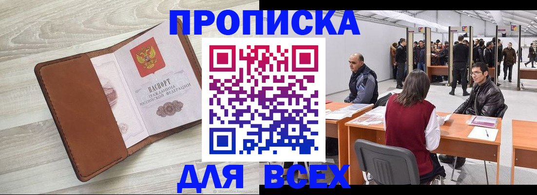 временная регистрация для всех в Осе